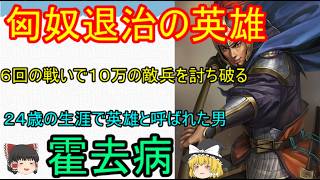 【たった六回の戦いで最強と呼ばれた武将】人間は謙虚よりも傲慢な方が出世しやすい理由！匈奴退治最強の英雄　霍去病【ゆっくり武将紹介外伝】