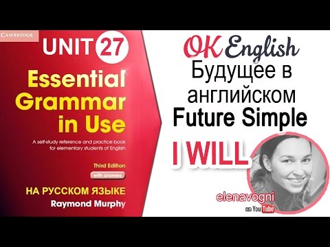 Unit 27 Простое будущее в английском - Future Simple (I will do) | OK English Elementary
