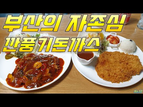 🍛부산하면돈까스🍛메이디인제이 깐풍칠리까스 수제돈까스 맛집 부산맛집 가볼만한곳 여행 추천 장똘뱅이 노포식당 먹방푸파 in Busan korea 영상 썸네일