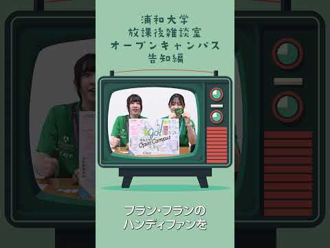 こども学科 浦和大学のオープンキャンパスではスタンプラリーを開催中！詳しくはオープンキャンパスで！#スタンプラリー #ハンディファン #オープンキャンパス