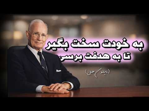 چطور در زمان کوتاه به خودت فشار بیاوری و به هدفت برسی | بر اساس اصول ناپلئون هیل