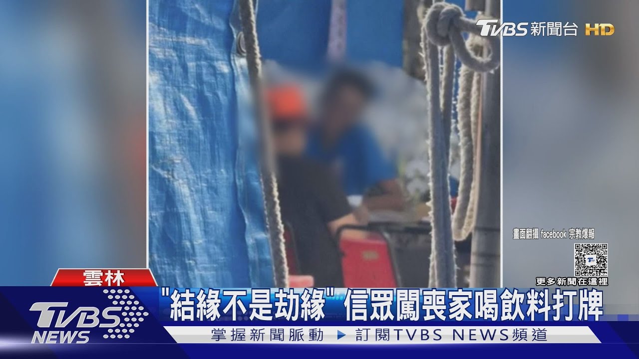 「結緣不是劫緣」 信眾闖喪家喝飲料打牌