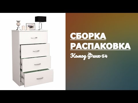 Обзор Комод Финк-54 МФ Мастер Обзор Распаковка