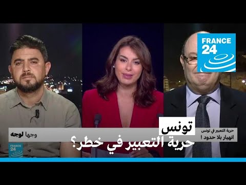 حرية التعبير في تونس.. انهيار بلا حدود؟ • فرانس 24 FRANCE 24