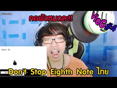 เกมที่เล่นแล้วเจ็บคอที่สุด - [Vlog#4] Don't Stop Eighth Note ไทย