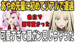 初めてリアルであやめ殿と会ったニコ！あまりの可愛さに顔をガン見してしまった【⻁⾦妃笑⻁/FLOWGLOW/ホロライブ/切り抜き】