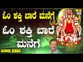 ಶ್ರೀ ಓಂಶಕ್ತಿ ಭಕ್ತಿಗೀತೆಗಳು Om Shakthi Baare Manege Om S