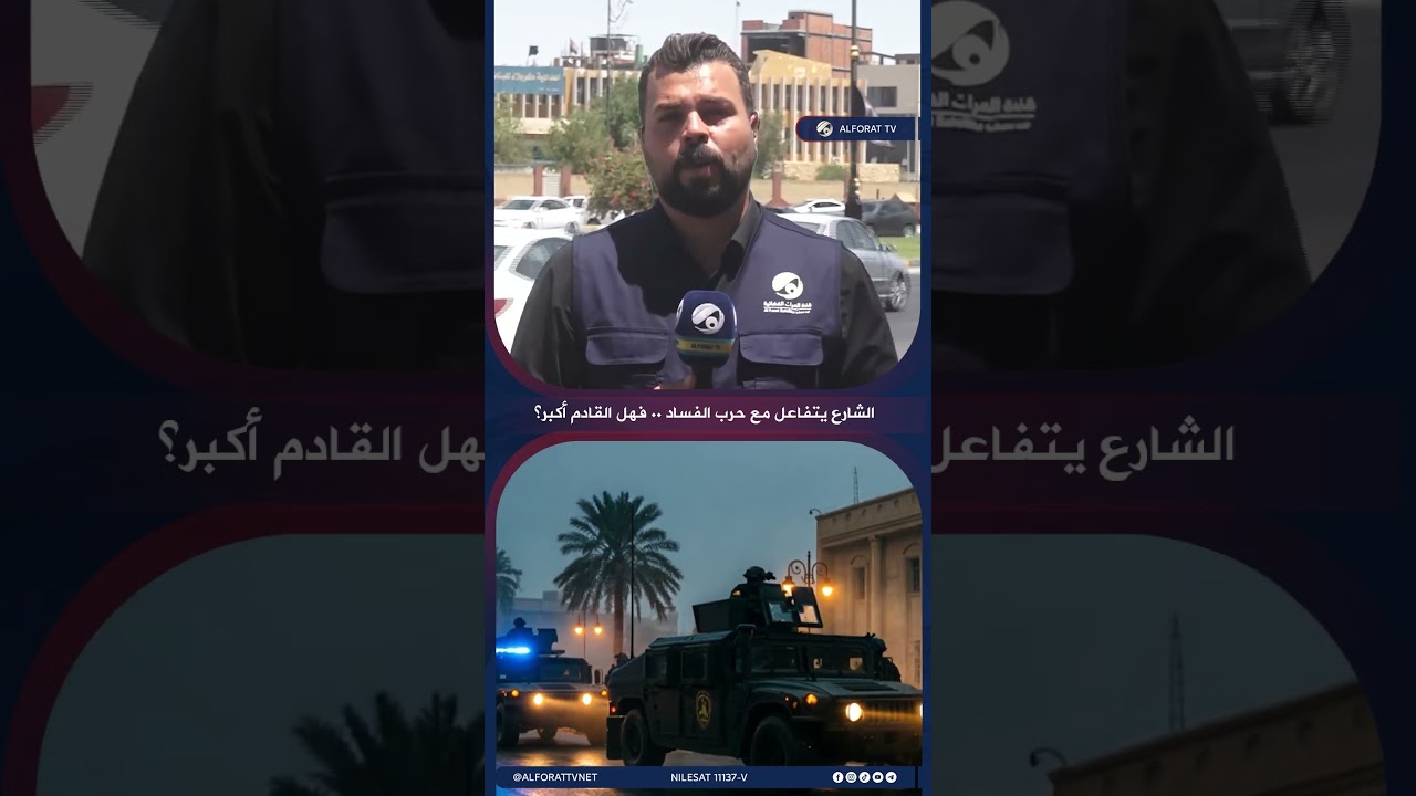 فيديو | الشارع يتفاعل مع حرب الفساد فهل القادم اكبر؟