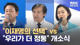 "이재명의 선택" vs "우리가 더 정통" 개소식 (2026.05.17/뉴스투데이/MBC)