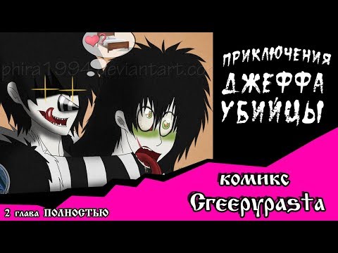 Приключения Джеффа (комикс Creepypasta) ПОЛНОСТЬЮ 2 глава