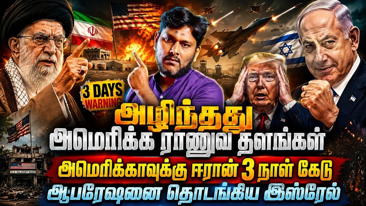 🔥 அழிந்த அமெரிக்க ராணுவ தளங்களா? | 🇮🇷 ஈரானுக்கு 3 நாள?
