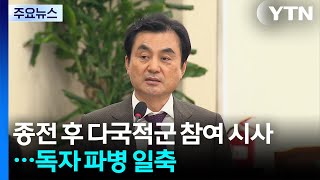 종전 후 다국적군 참여 시사...독자 파병 일축 / YTN
