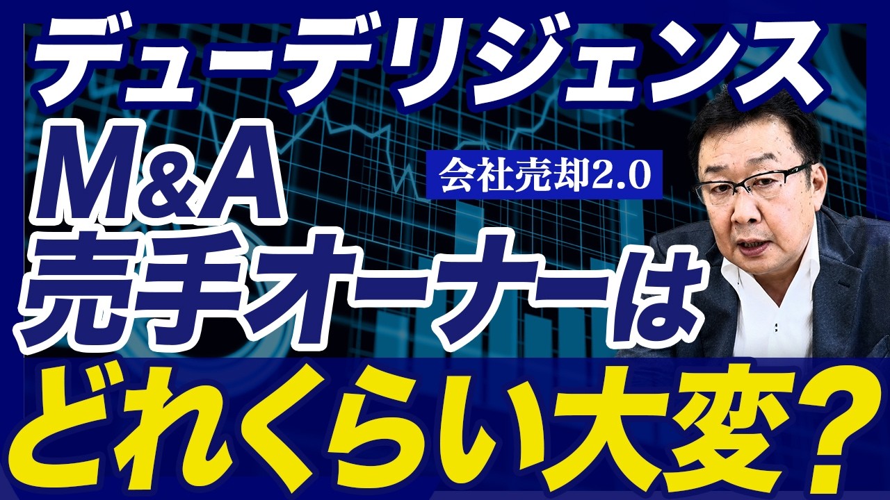 会社売却で売手にとって最も過酷なデューデリジェンスの現実とは？
