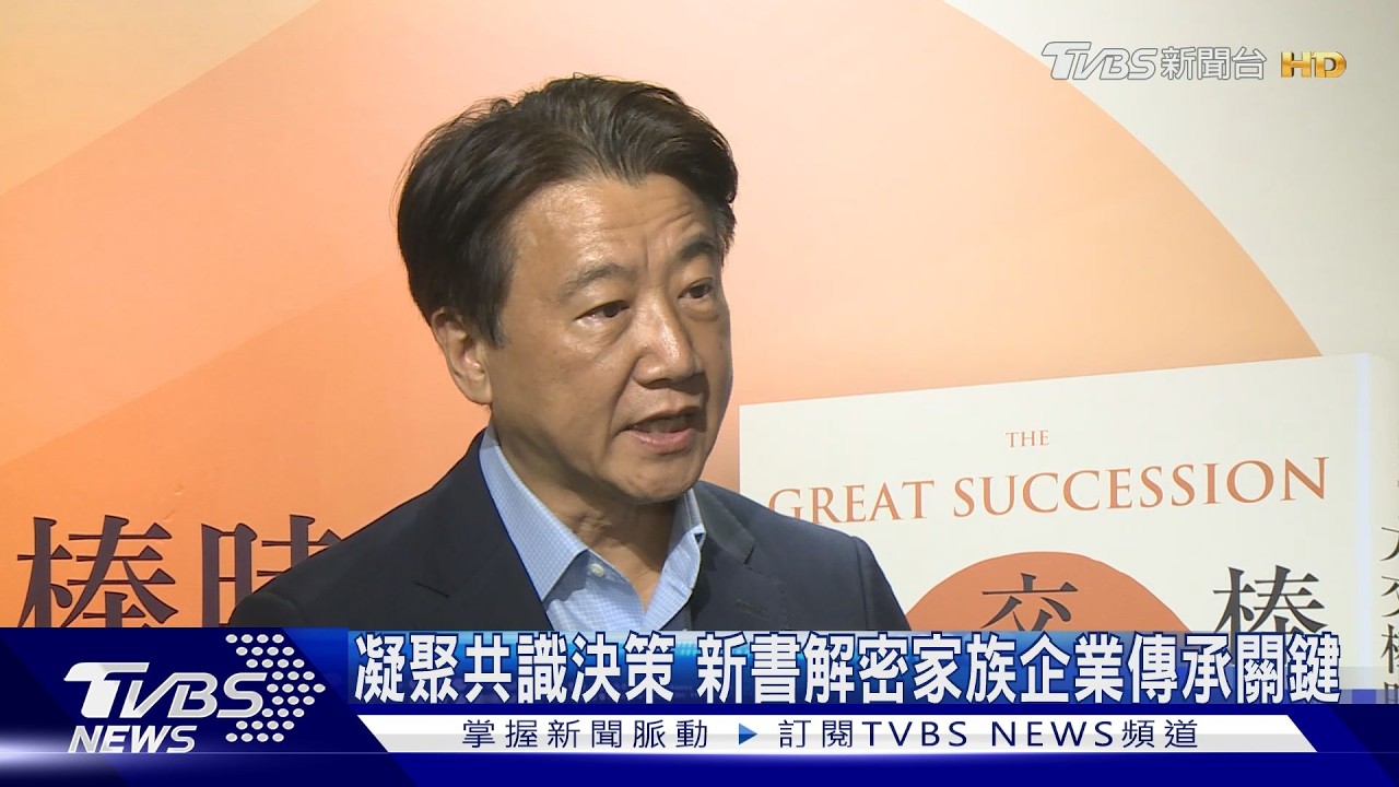 凝聚共識決策!新書解密家族企業傳承關鍵
