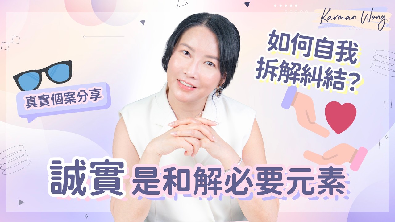 #115 真實個案分享：如何自我拆解糾結？｜誠實是和解的關鍵：看見背後的愛，回到自己的位置｜找出老花、創業卡關、親子問題的根源｜意識創造實相｜家庭系統排列｜身心靈療癒 - Karman Wong