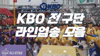 25년도 KBO 야구 라인업송 (2025-07-27 기준)