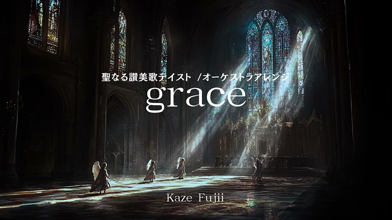 grace (聖なる讃美歌テイスト / オーケストラアレンジver)