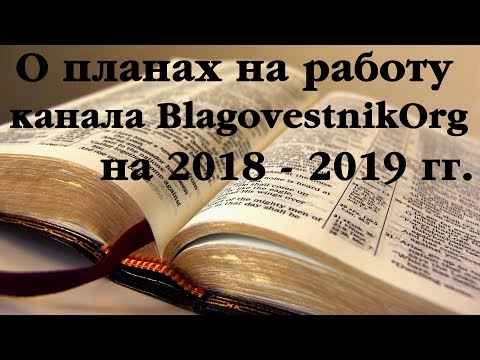 О планах в работе канала BlagovestnikOrg на 2018-2019 гг.