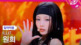 Download lagu [FanCam for New Fans] Illit Wonhee FanCam 4K 'ICONIC BY MISTAKE' (ILLIT WONHEE FanCam) | @MCOUNTD... mp3