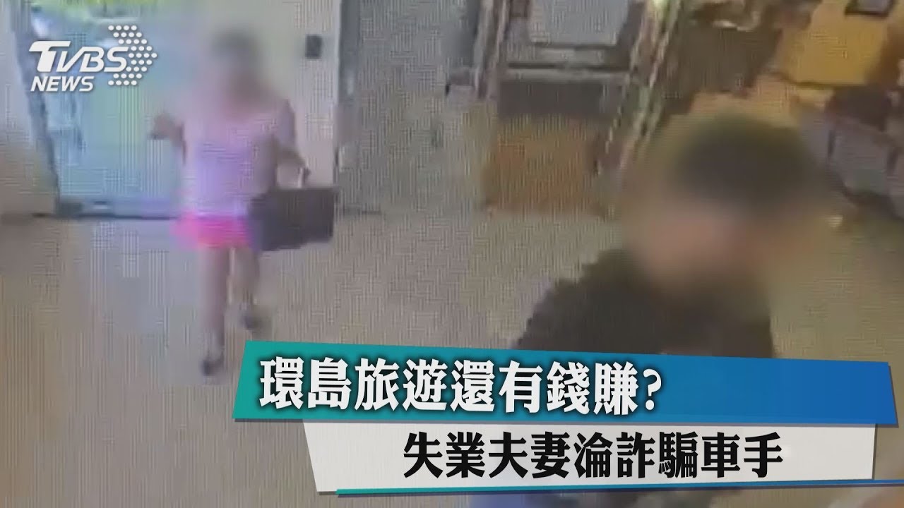 環島旅遊還有錢賺? 失業夫妻淪詐騙車手