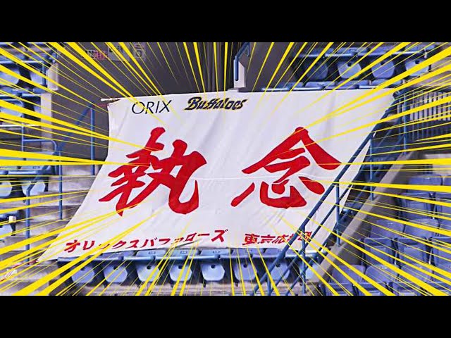 【超特大】バファローズ・吉田正『執念』弾!!