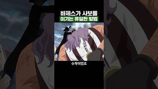 원피스) 바제스가 사보를 이기는 유일한 방법
