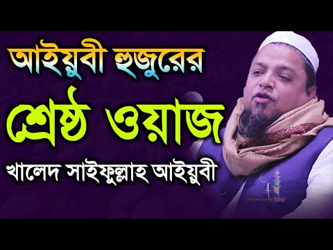 আইয়ুবী হুজুরের শ্রেষ্ঠ ওয়াজ || খালেদ সাইফুল্লাহ আইয়ুবী || Khaled Saifullah Ayobi Bangla waz