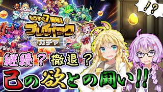 【モンスト】すごい悩む！未所持限定狙いのプレイバックガチャ【VOICEROID実況】