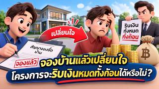 EP.187 จองบ้านแล้วเปลี่ยนใจ โครงการจะริบเงินหมดทั้งก้อนได้หรือไม่?