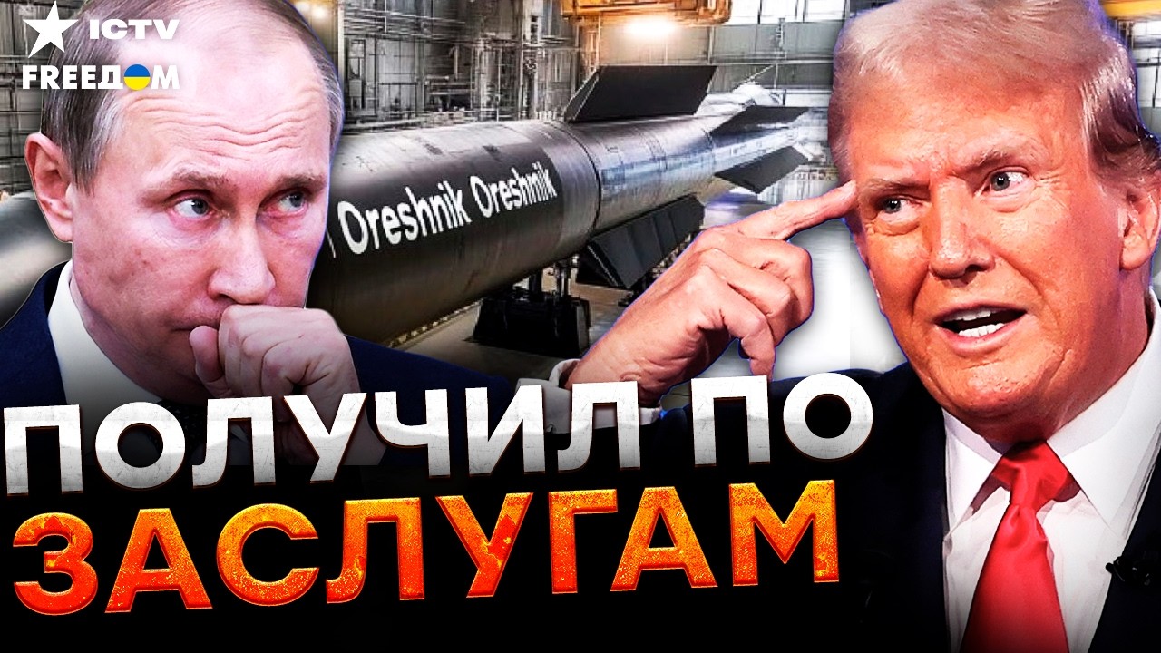 ⚡️ ТРАМП ПУБЛИЧНО УНИЗИЛ Путина! Пустая ДЕМОНСТРАЦИЯ "Орешника"! ЗАПУГАТЬ Е?