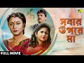 Sabar Upare Maa Bengali Full Movie Chiranjeet Chakraborty Abhishek Chatterjee Rozina