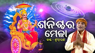 Sanischara Mela- (Shani Mahima) Music Video  Sri C