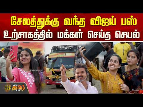 சேலத்துக்கு வந்த விஜய் பஸ்.. உற்சாகத்தில் மக்கள் செய்த செயல் | TVK Vijay Salem Meeting
