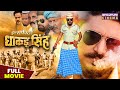 Inspector Dhakad Singh FULL MOVIE Yash Kumar Nidhi Jha Rinku Ghosh Bhojpuri Movie 2023
