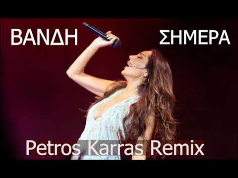 ΒΑΝΔΗ - ΣΗΜΕΡΑ ( Petros Karras Remix )