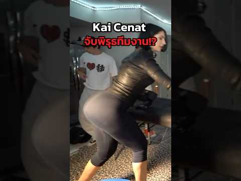 Kai Cenat จับพิรุธทีมงาน!? #shorts