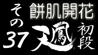 【餅肌開花】オンライン対戦麻雀 天鳳 実況プレイ その37【初段】