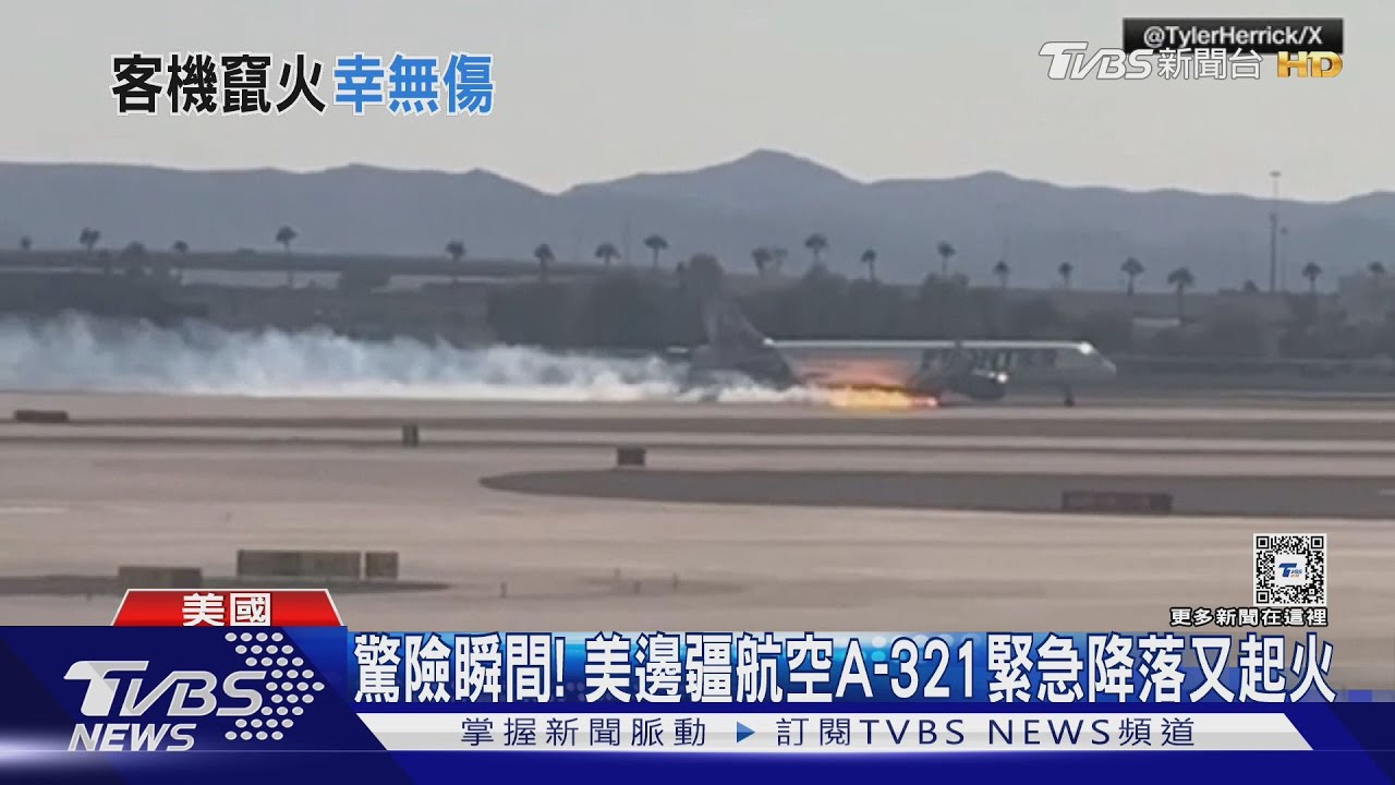 驚險瞬間! 美邊疆航空A-321緊急降落又起火