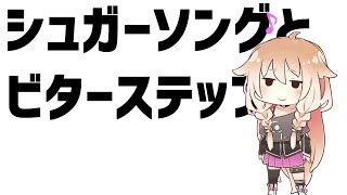 - 【IA】シュガーソングとビターステップ【カバー】