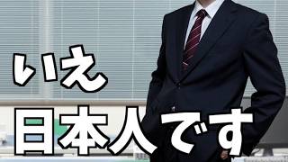 お前日本人じゃないだろ？【山d】
