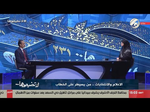 فيديو | لا تضيعوها مع غفران الجزائري - الاعلام والانتخابات .. من يسطر على الخطاب | 2025/10/18