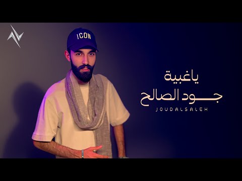 يا غبية جود الصالح