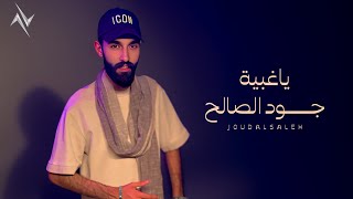 كلمات اغنية يا غبية جود الصالح