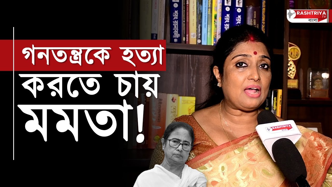 Mamata Banerjee : গনতন্ত্র কে হত্যা করতে চায় মমতা , বিস্ফোরক বিজেপি নেত্রী | Bangla News | TMC