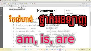 កែកិច្ចការផ្ទះ | លក្ខណ្ឌនៃការប្រើ am, is, are #សិស្សឆ្លាតៗណាស់ #រៀនឆាប់យល់