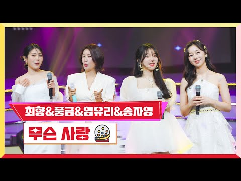 [클린버전]풍금&최향&염유리&송자영 - 무슨 사랑 미스터 로또 45회 240419 방송