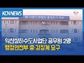 금강방송 행안부 익산상하수도사업단 2명 중·경징계 요구