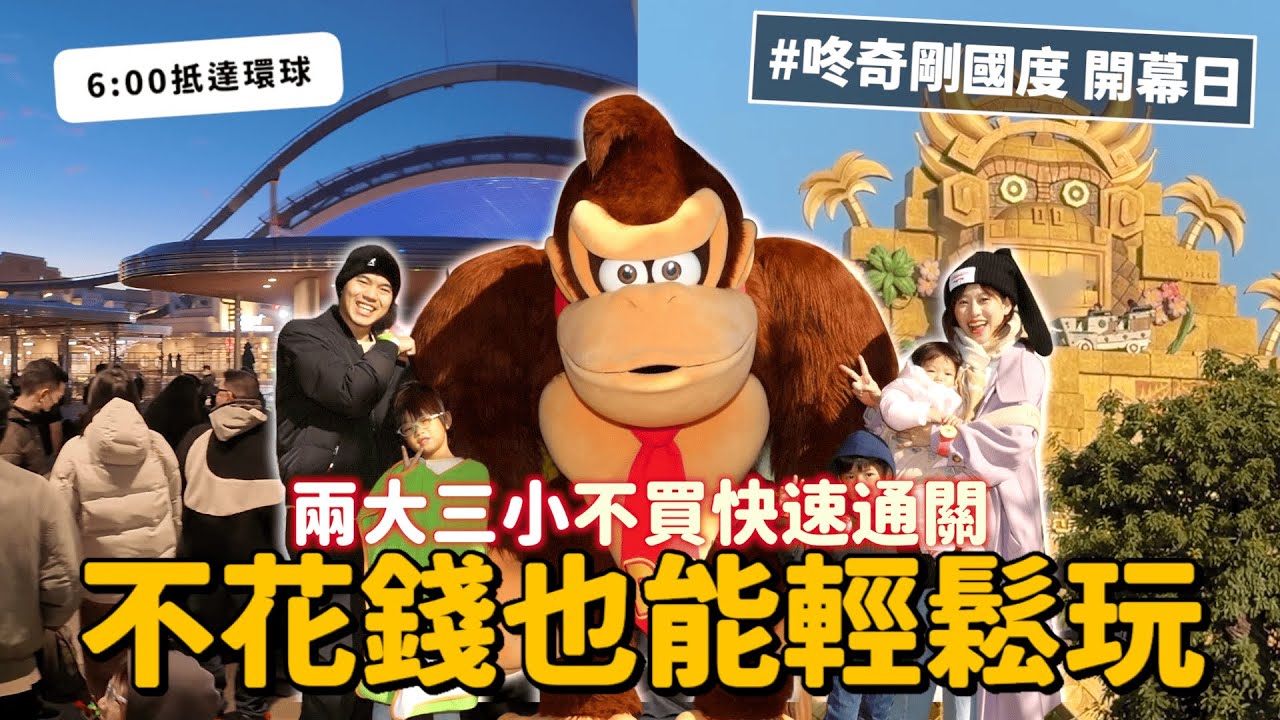 日本環球影城新園區開幕，咚奇剛國度玩樂不間斷，快速通關不是唯一選擇！