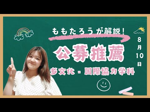 総合政策学科 【受験生必見👀✨】現役津田塾生による学校推薦型選抜(公募制)、徹底解説‼