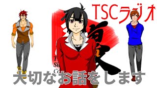 【TSCラジオ】すごく真面目なラジオになっておりますゆえ【TSC】